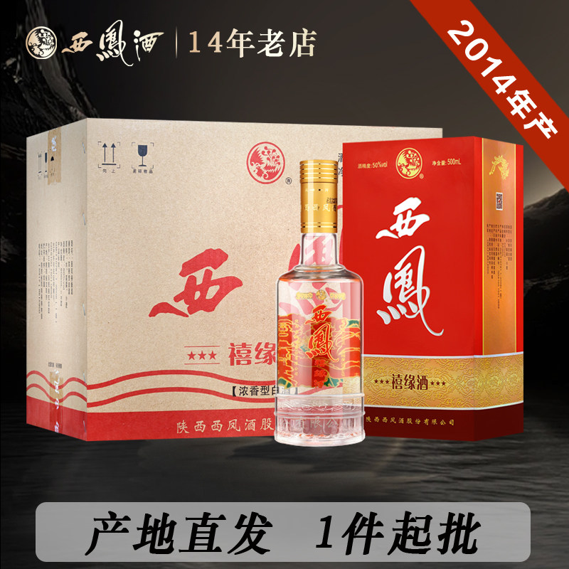 西凤酒50度浓香型禧缘酒2014年产老酒原产地粮食陕西白酒