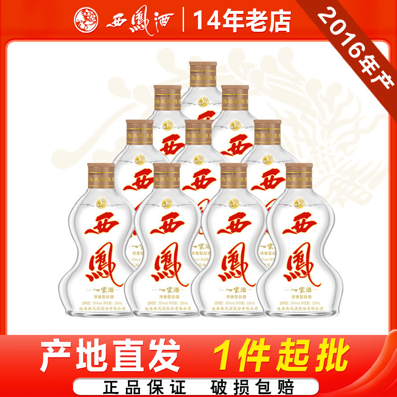 西凤50度人家酒浓香型陕西粮食自饮聚会小酒