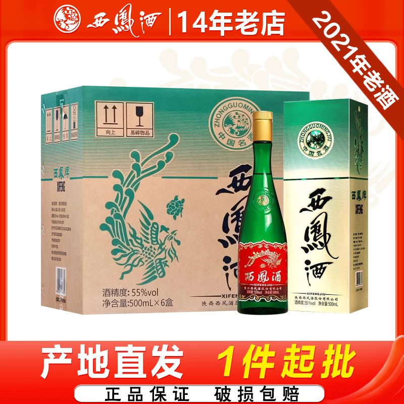 西凤酒45度/55度绿瓶升级版品质凤香白酒口粮宴请整箱6瓶