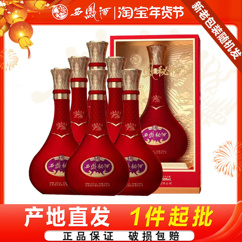 西凤酒50度西凤秘酒浓香型陕西粮食白酒礼盒500ml*6瓶整箱