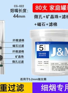 J＆Moer摩尔CG022五重过滤烟嘴细烟专用抛弃型烟嘴过滤嘴家庭罐装