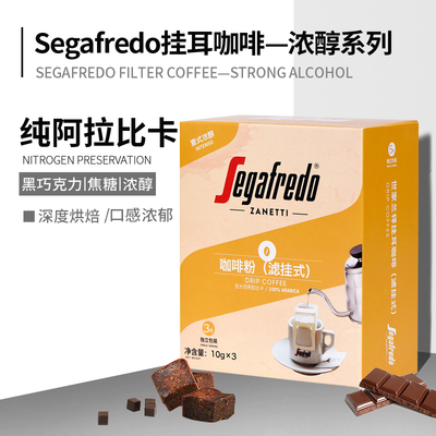 segafredo世家兰铎阿拉比卡手冲现磨滤挂式滴滤黑咖啡粉挂耳咖啡