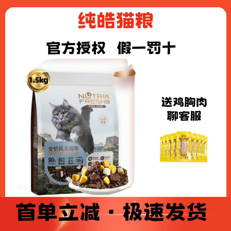纯皓全价风冻通用猫粮幼猫成猫
