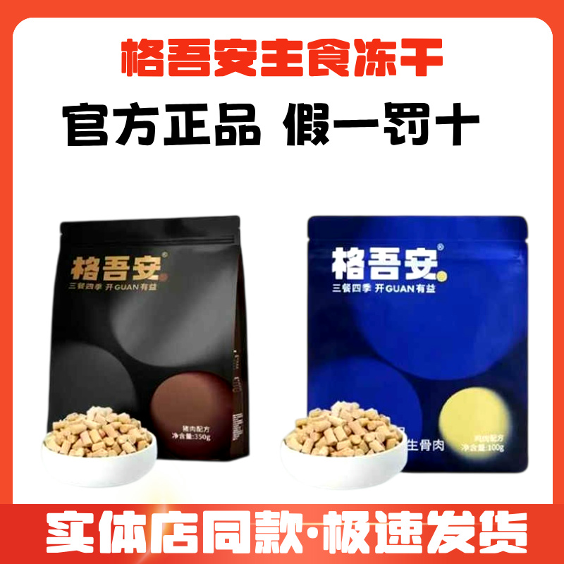 格吾安猫用主食冻干生骨肉格系列