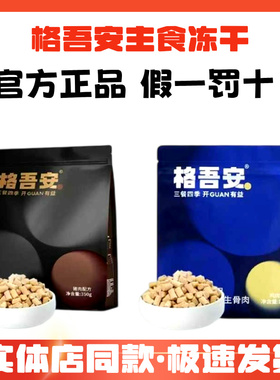 格吾安猫用主食冻干生骨肉格系列鸡肉吾系列猪肉全期全价全阶段