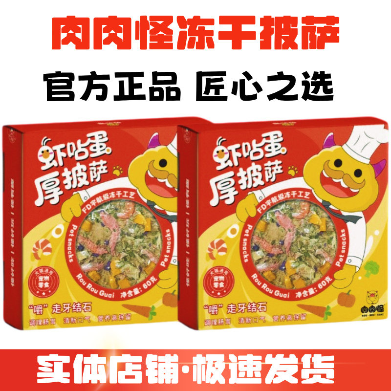 肉肉怪冻干披萨狗零食猫咪零食营养滋补鸡胸肉虾仁猫犬用磨牙解馋