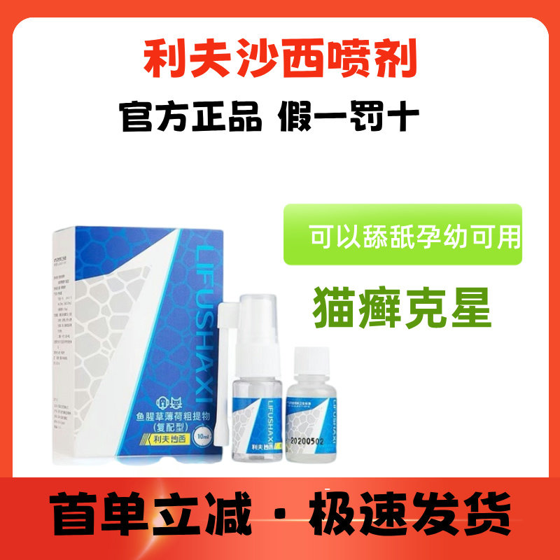利夫沙西猫癣喷剂喷雾狗狗真菌皮肤病猫咪抑菌狗藓利肤沙西猫外用