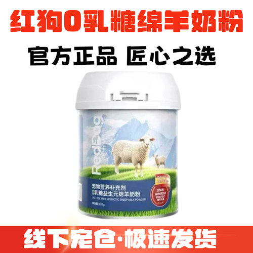 红狗0乳糖益生元猫狗绵羊奶粉