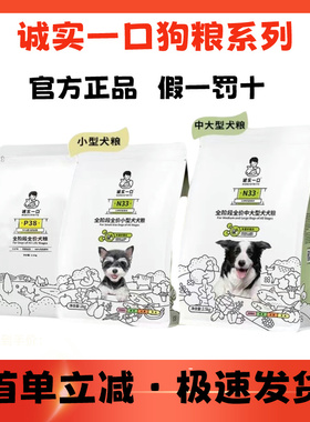 诚实一口狗粮n33高蛋白无谷中大型犬营养均衡小型犬全价全期犬粮
