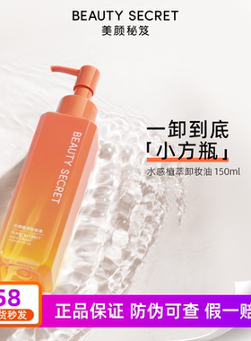 美颜秘笈水感植萃卸妆油女深层清洁温和不刺眼唇脸部敏感肌卸妆水