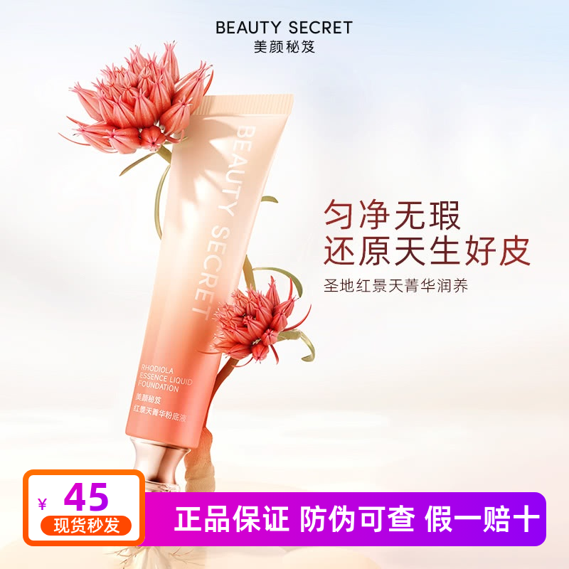 美颜秘笈红景天菁华粉底液持久不易脱妆抗氧化保湿提亮遮瑕持妆