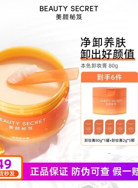 美颜秘笈卸妆膏温和不刺激敏感肌深层清洁毛孔脸部卸妆醒肤卸妆乳