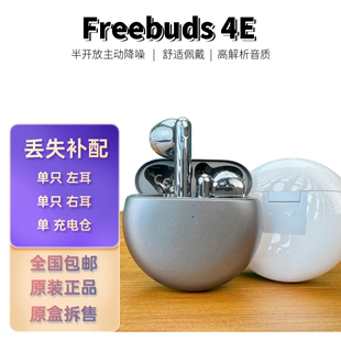 Huawei FreeBuds4E耳机原装 拆封配件单只左耳右耳充电仓 华为