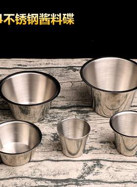 304不锈钢酱料杯西餐厅沙拉小碗酱汁杯番茄酱黑椒芥末小酱碟杯子