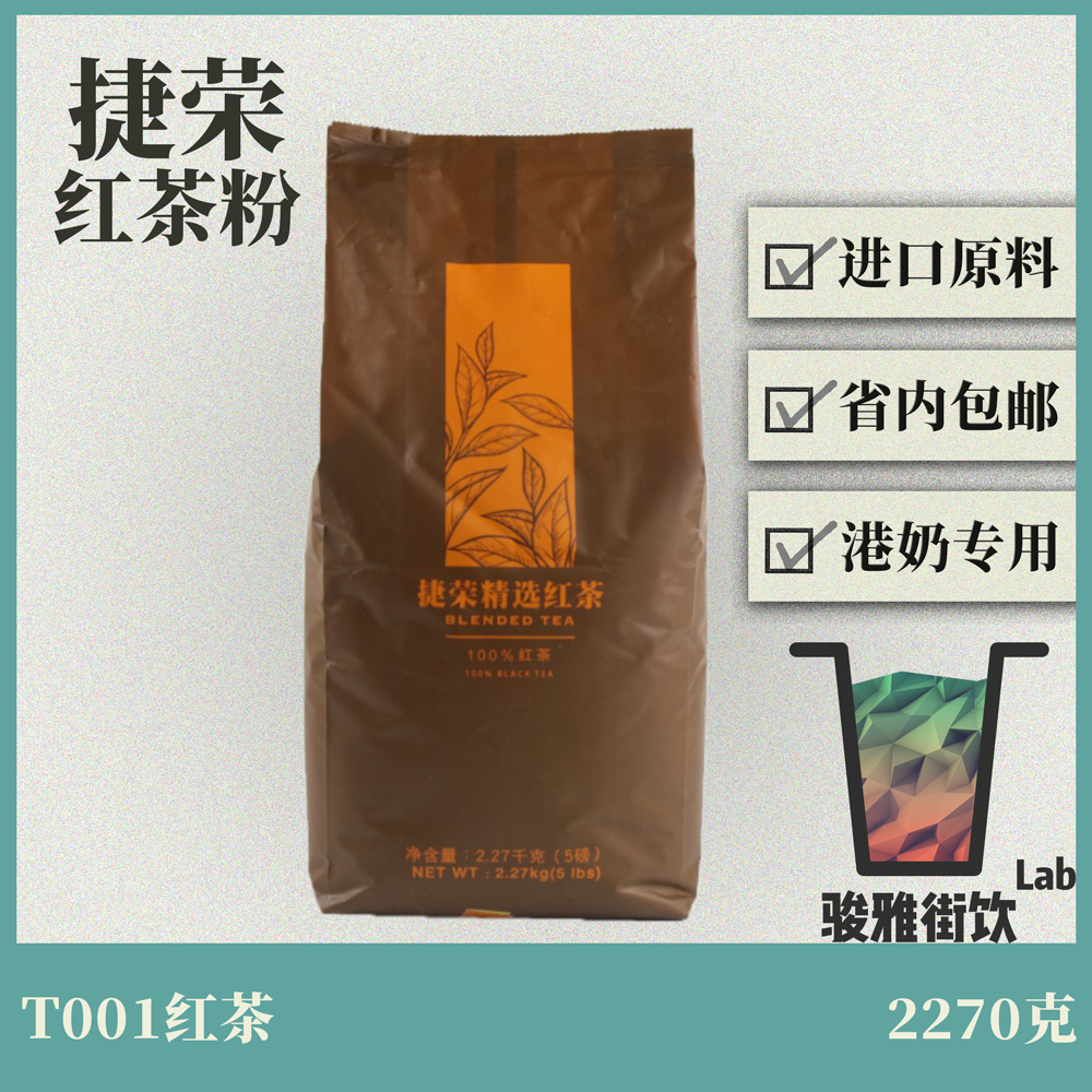 包邮 捷荣精选红茶T001红茶粉 锡兰西冷红茶粉 丝袜港式奶茶粉5磅