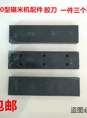 胶刀 胶块 橡皮刀 330碾米机阻胶刀 皮刀6NS-33型碾米机包邮