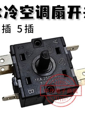 冷风机空调扇水冷扇旋转档位开关