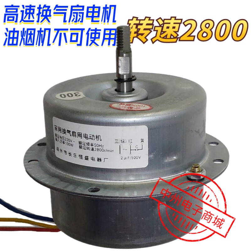 逆时针 100W 2800转 3线 高速换气扇电机 马达 配件 排气扇排风扇