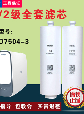 海尔净水器HRO7504-3小企鹅PPC复合RO反渗透原装正品防伪验证滤芯