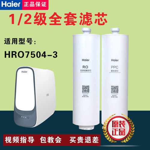 海尔净水器HRO7504-3小企鹅PPC复合RO反渗透原装正品防伪验证滤芯