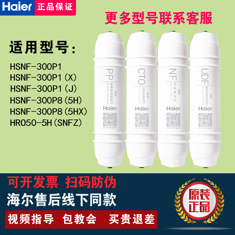 海尔HSNF-300P1/P85H/50-5H滤芯