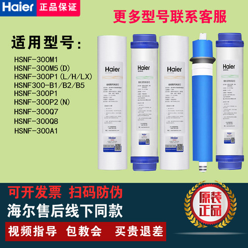 海尔净水器机HSNF300-B1/B2/B5/P1/P8/P2N/M1/M5/300M7原装滤芯