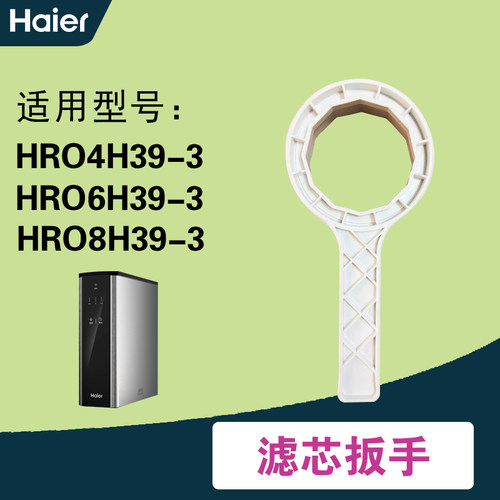 海尔净水器4H39/6H39/8H39/4H55/56/61/1800-J/7520/4H22-4扳手