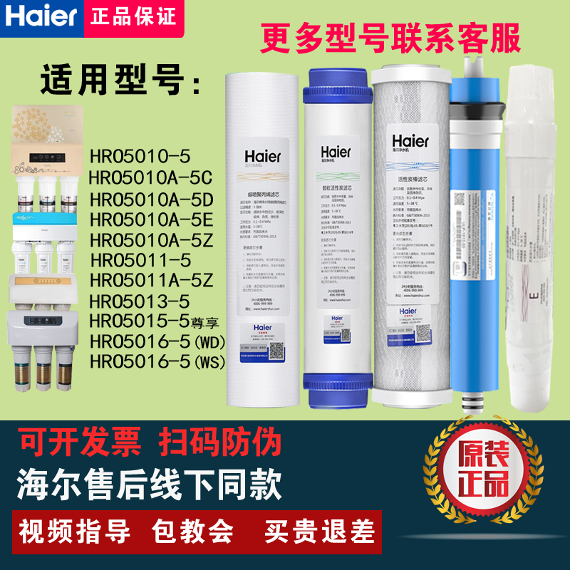 海尔净水器机HRO5010/12A/11/15/16/400-5A/DA5/LRO50-5原装滤芯