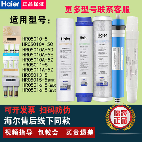 海尔净水器机HRO5010/12A/11/15/16/400-5A/DA5/LRO50-5原装滤芯