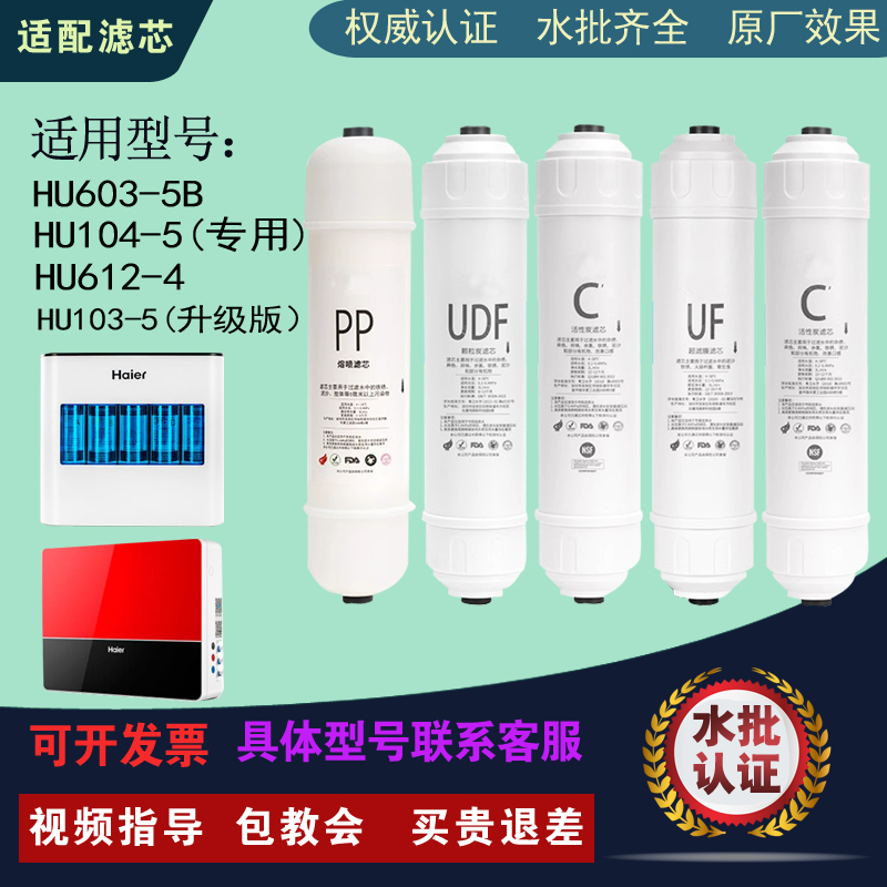 适配海尔净水器机HU603-5B/103-5升级/104-5/612-4平替通用滤芯