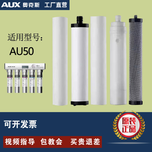 奥克斯净水器AU50原装滤芯