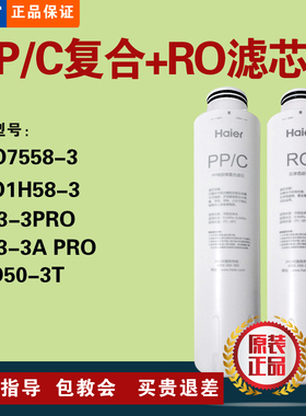 海尔净水器HRO7558/1H58-3/A/C/5023-3PRO/LRO50-3T复合RO滤芯
