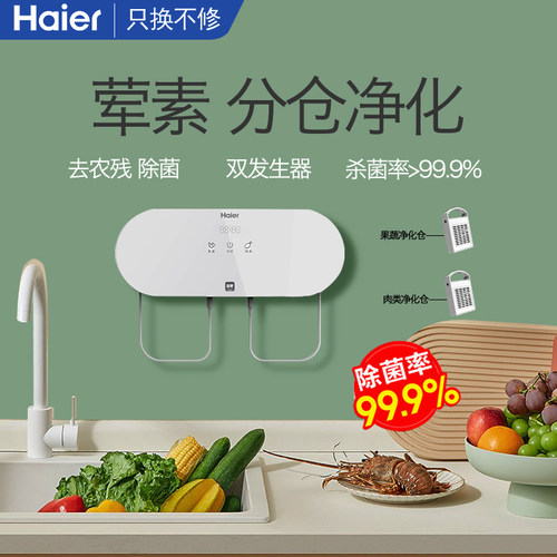 海尔青岛双仓果蔬净化机