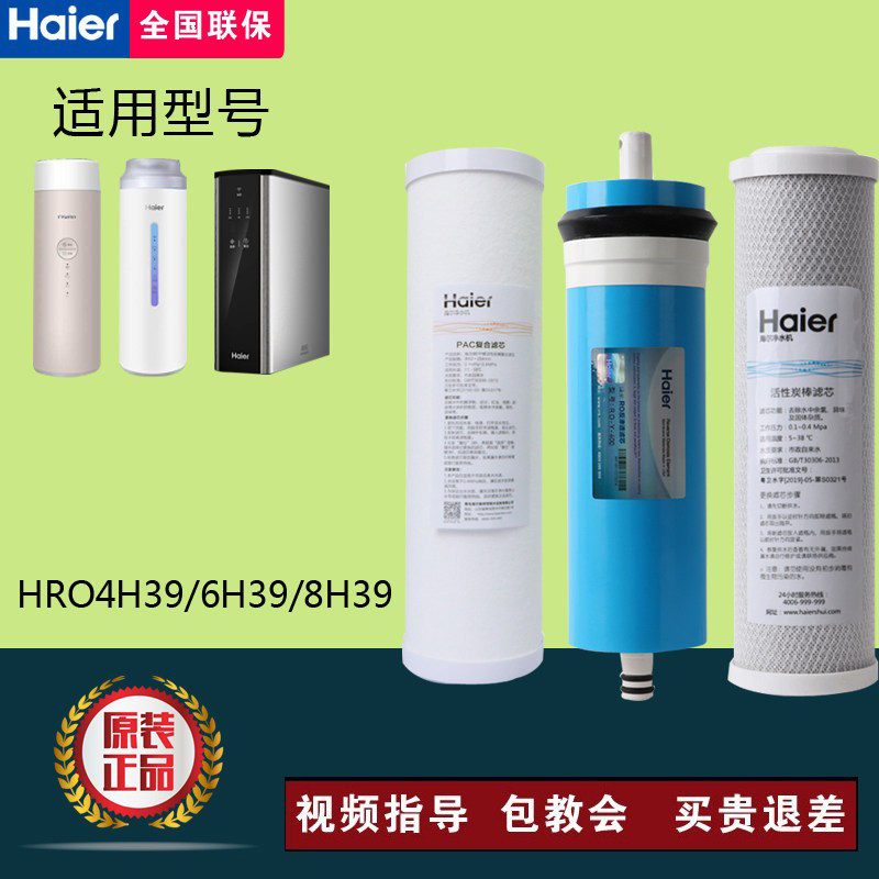 海尔净水器HRO4H39/8H39/6H39-3/4H56/6H56/4H61-3反渗透RO滤芯