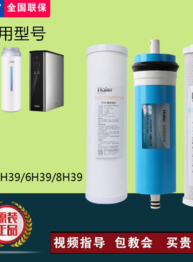 海尔净水器HRO4H39/8H39/6H39-3/4H56/6H56/4H61-3反渗透RO滤芯