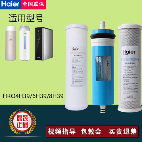 海尔净水器HRO4H39/8H39/6H39-3/4H56/6H56/4H61-3反渗透RO滤芯