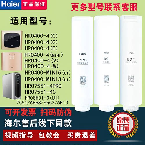 海尔净水器HRO400-4C/4E/4G/mini/7551/6H68/6h52/6H10/8H01滤芯