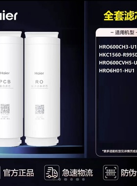 海尔净水器HKC1560-R995D2HU1/HRO600CH3/CVH5/6H01-HU1原装滤芯