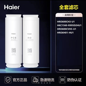 海尔净水器HKC1560-R995D2HU1/HRO600CH3/CVH5/6H01-HU1原装滤芯