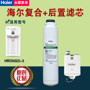 海尔净水器加热一体机原装复合滤芯HRO5023-3/3A/5027-3原装正品