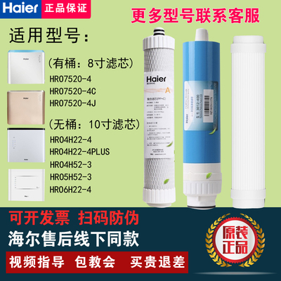 海尔净水器HRO7520-4(C)(J)/HRO4H22-4/4H52-3/5H52-3/6H22-4滤芯
