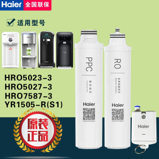 海尔净水器HRO5023 5027 7587 YR1505 HJR75 滤芯 原装