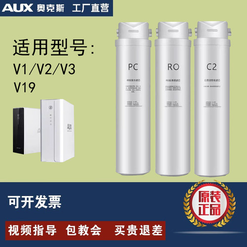 奥克斯原装滤芯V1/V2/V3/V19净水