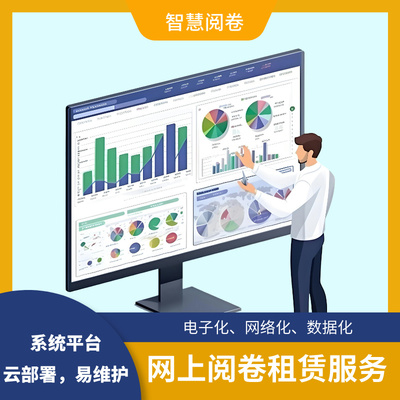 网上阅卷系统租赁服务