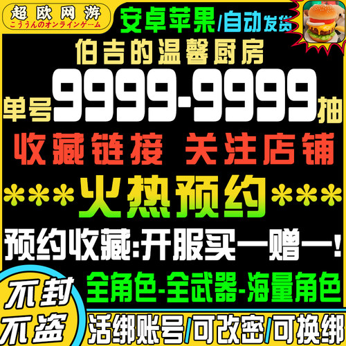 伯吉的温馨厨房初始号自抽号官服tap苹果ios0安卓B服手机版手游
