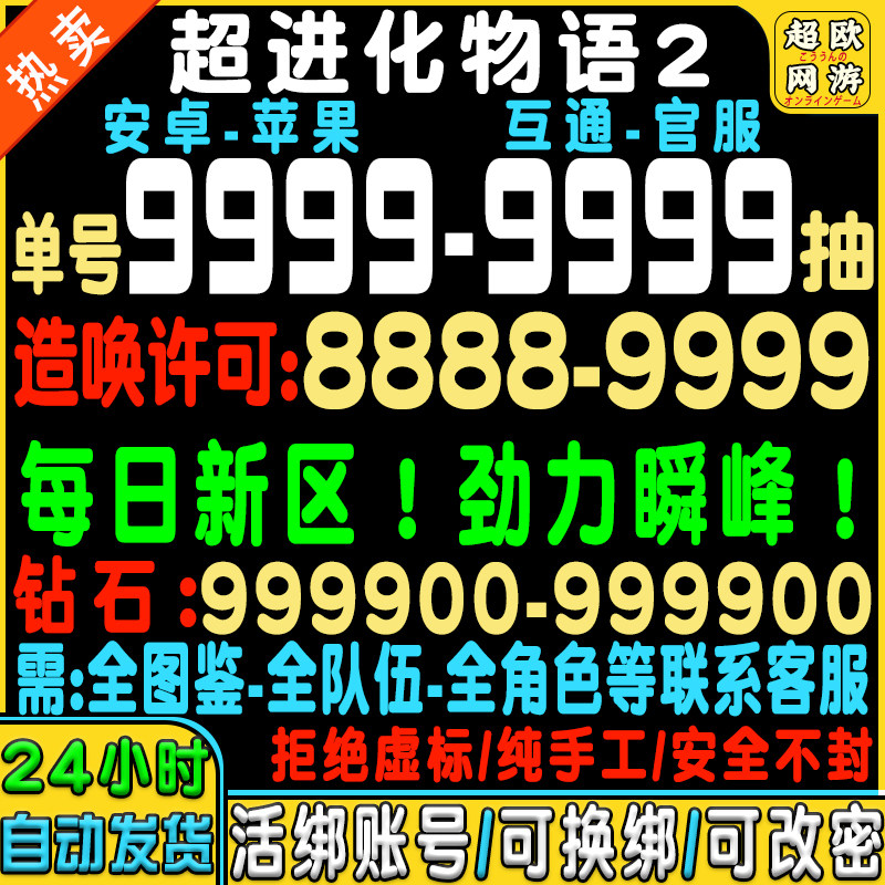 超进化物语2初始号自抽号苹果ios0安卓新区官服B服tap手游