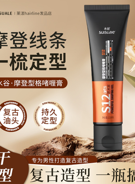 水谷啫喱膏 S12摩登型格啫喱膏 水油头男女士定型保湿持久造型