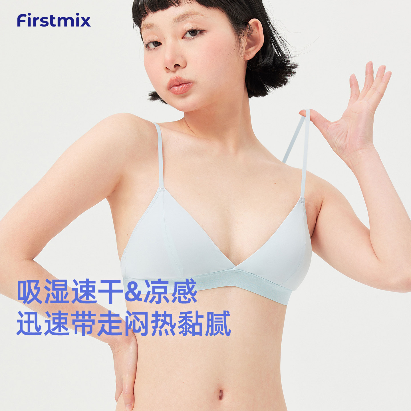 FIRSTMIX吸湿速干凉感三角杯文胸女固定杯细肩带速干透气女士内衣图片