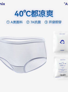FIRSTMIX【首穿免洗】冰丝面膜速干女士内裤凉感抗菌轻薄三角裤