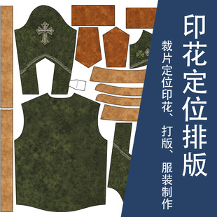 服装数码定位印花对位排版图案代画服装纸样效果图cos服省料打版